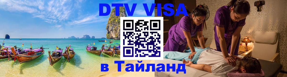 DTV виза Тайланд 